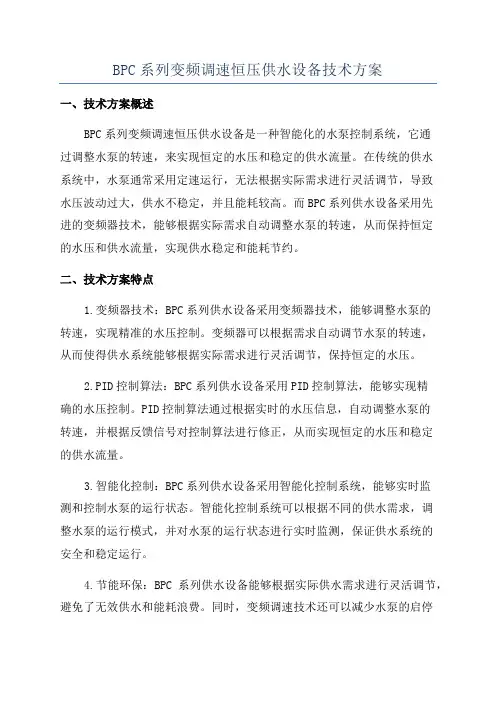 BPC系列变频调速恒压供水设备技术方案