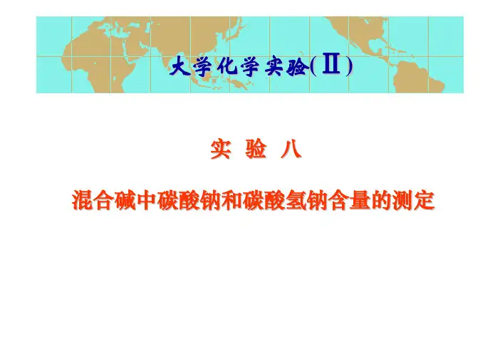 实验08-混合碱中碳酸钠和碳酸氢钠含量的测定