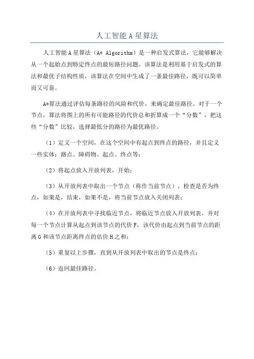 人工智能A星算法
