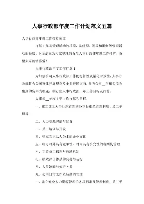 人事行政部年度工作计划范文五篇