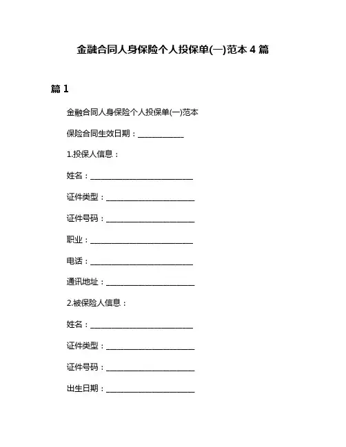 金融合同人身保险个人投保单(一)范本4篇