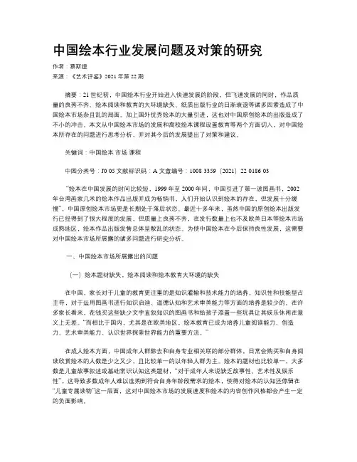 中国绘本行业发展问题及对策的研究  