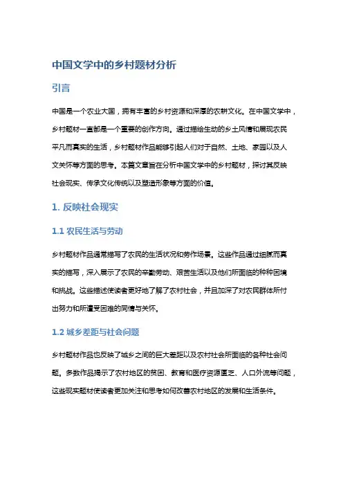 中国文学中的乡村题材分析