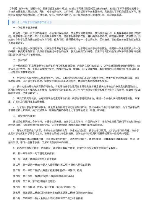 七年级下册政治教学工作计划3篇