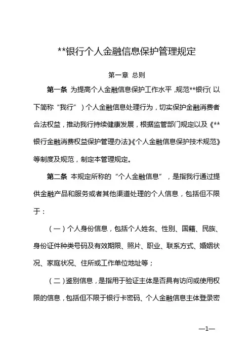 银行个人金融信息保护管理规定