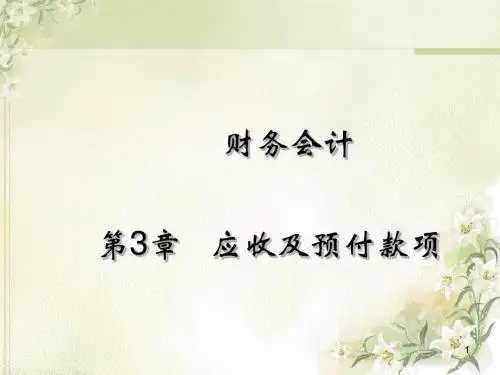 第3章应收及预付款项模板