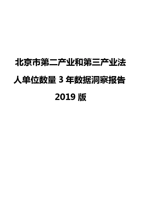 北京市第二产业和第三产业法人单位数量3年数据洞察报告2019版