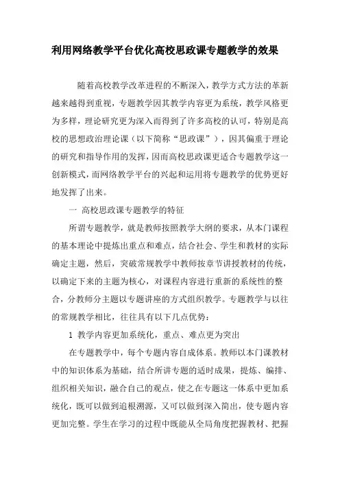 利用网络教学平台优化高校思政课专题教学的效果-最新教育资料