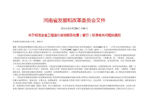 河南省工程造价咨询服务收费(暂行)标准