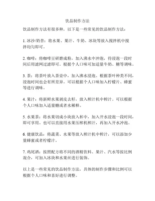 饮品制作方法