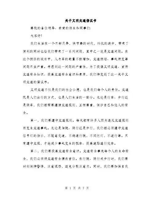 关于文明交通倡议书（3篇）