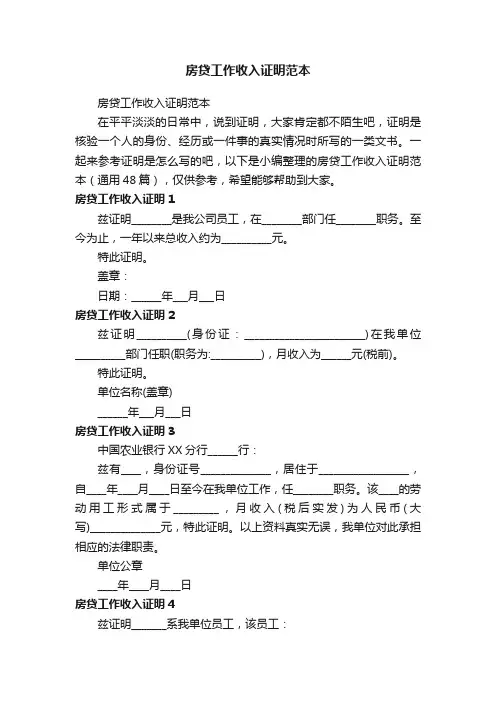 房贷工作收入证明范本（通用48篇）