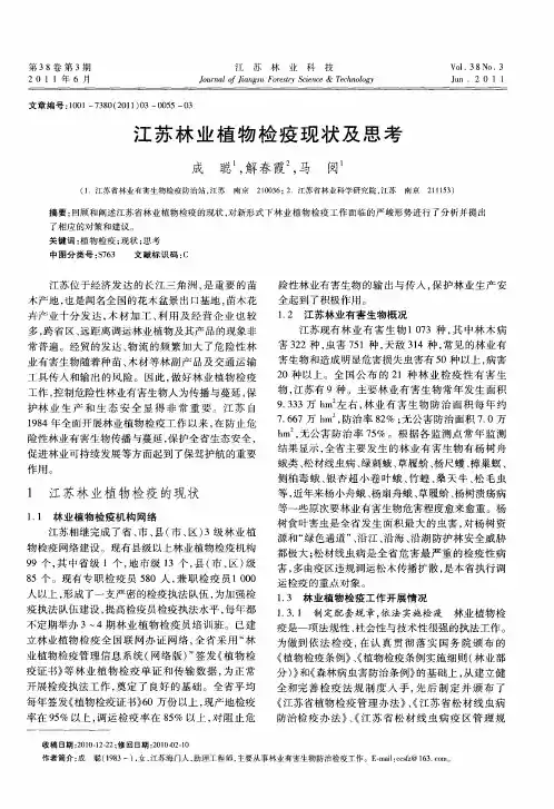 江苏林业植物检疫现状及思考