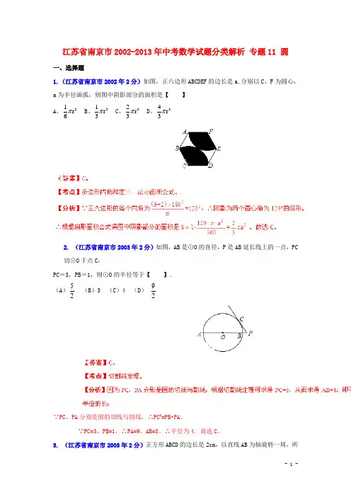 【中考12年】江苏省南京市2002中考数学试题分类解析 专题11 圆