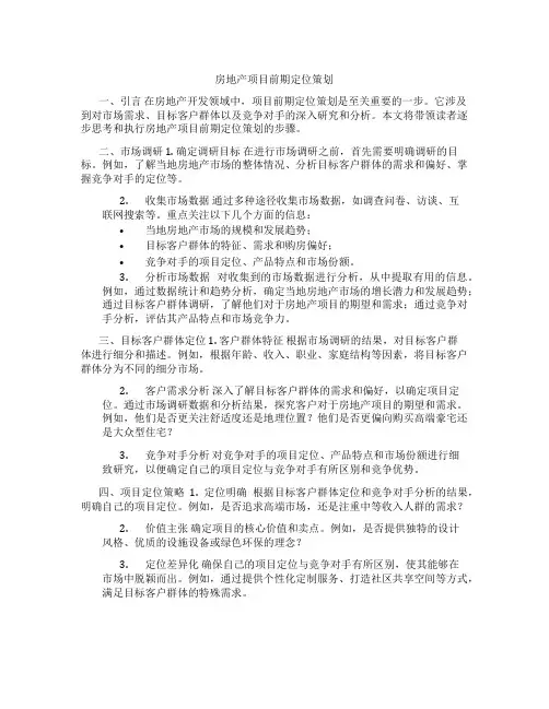 房地产项目前期定位策划