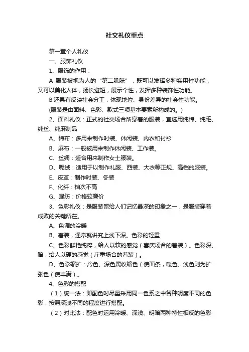 社交礼仪重点