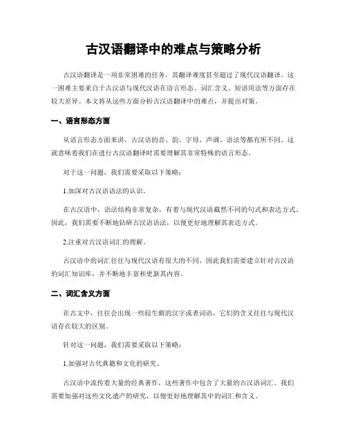 古汉语翻译中的难点与策略分析
