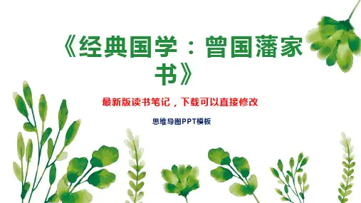 《经典国学：曾国藩家书》读书笔记PPT模板思维导图下载