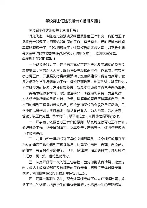 学校副主任述职报告（通用5篇）