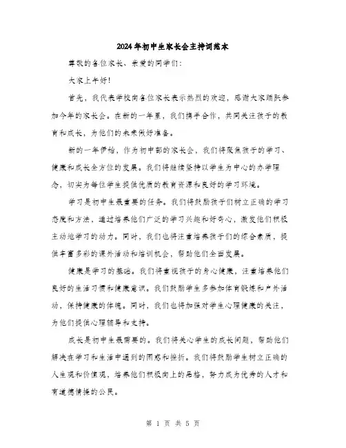 2024年初中生家长会主持词范本(三篇)