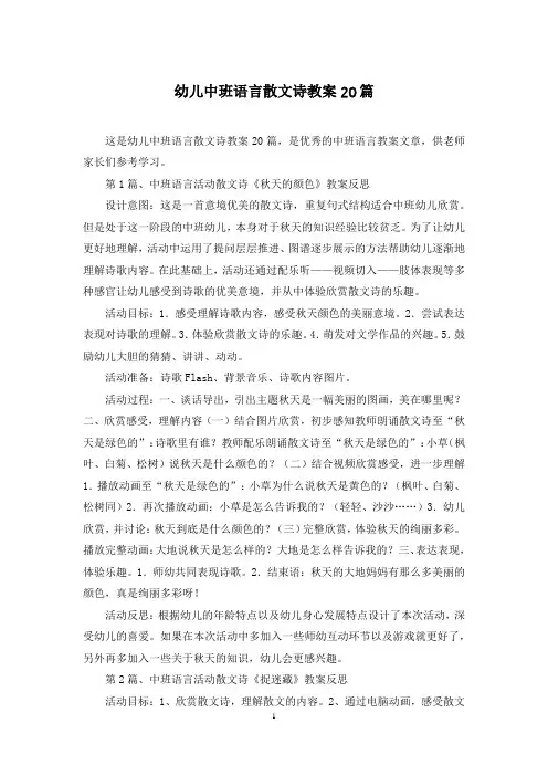 幼儿中班语言散文诗教案20篇