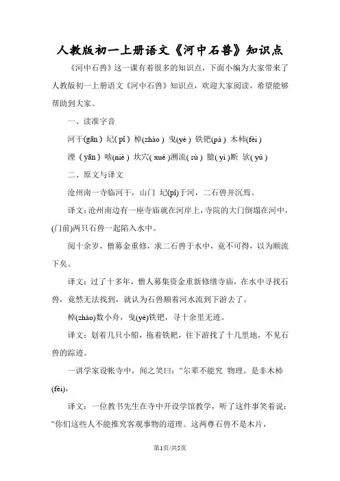 人教版初一上册语文《河中石兽》知识点