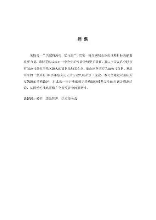 重庆天友乳业的采购策略分析