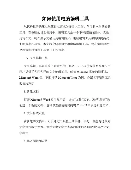 如何使用电脑编辑工具