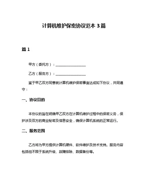 计算机维护保密协议范本3篇