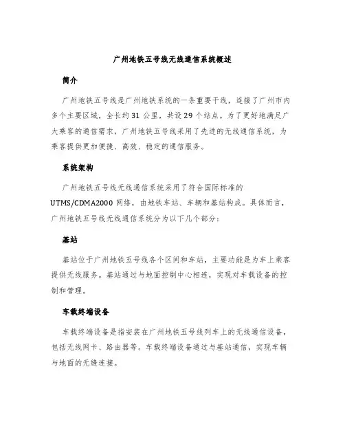 广州地铁五号线无线通信系统概述