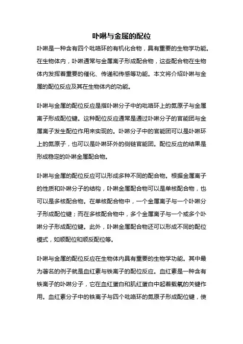 卟啉与金属的配位