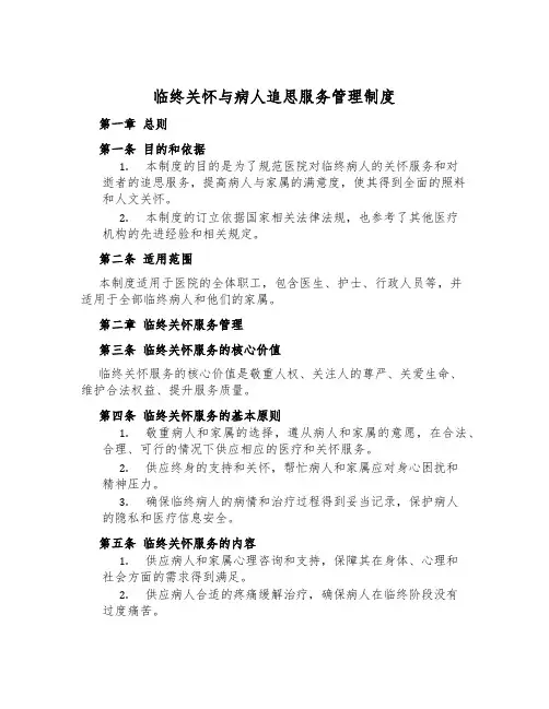 临终关怀与病人追思服务管理制度