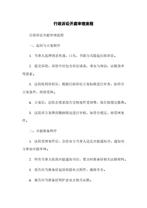 行政诉讼开庭审理流程
