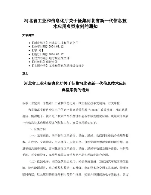 河北省工业和信息化厅关于征集河北省新一代信息技术应用典型案例的通知