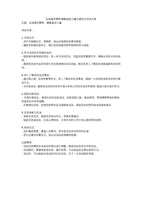 弘扬建党精神,凝聚奋进力量主题党日活动方案