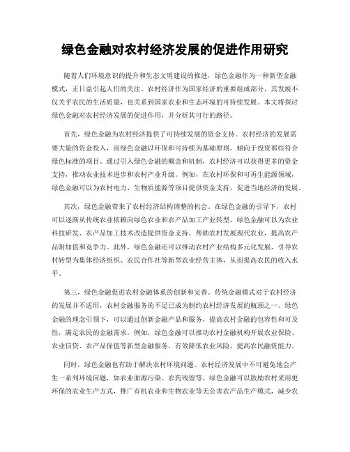 绿色金融对农村经济发展的促进作用研究