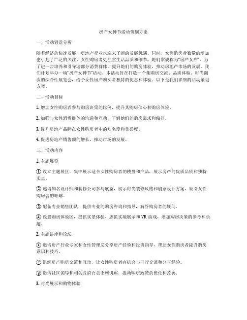房产女神节活动策划方案
