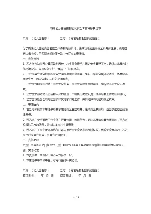 幼儿园分管后勤副园长安全工作目标责任书