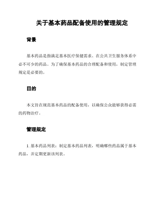 关于基本药品配备使用的管理规定