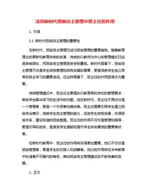 浅谈新时代班级自主管理中班主任的作用