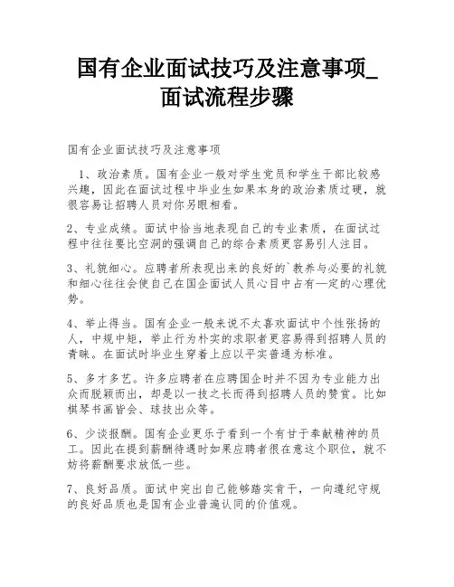 国有企业面试技巧及注意事项_面试流程步骤