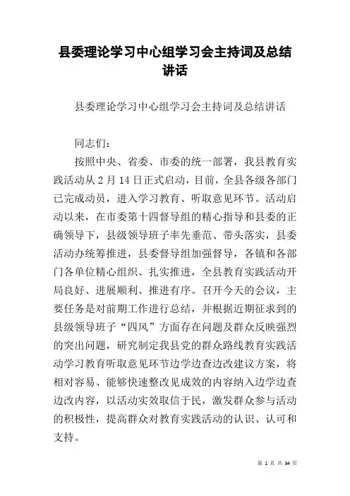 县委理论学习中心组学习会主持词及总结讲话