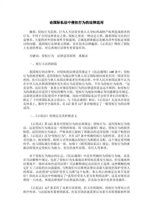 论国际私法中侵权行为的法律适用