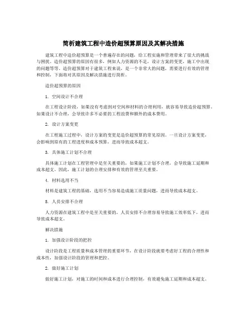 简析建筑工程中造价超预算原因及其解决措施