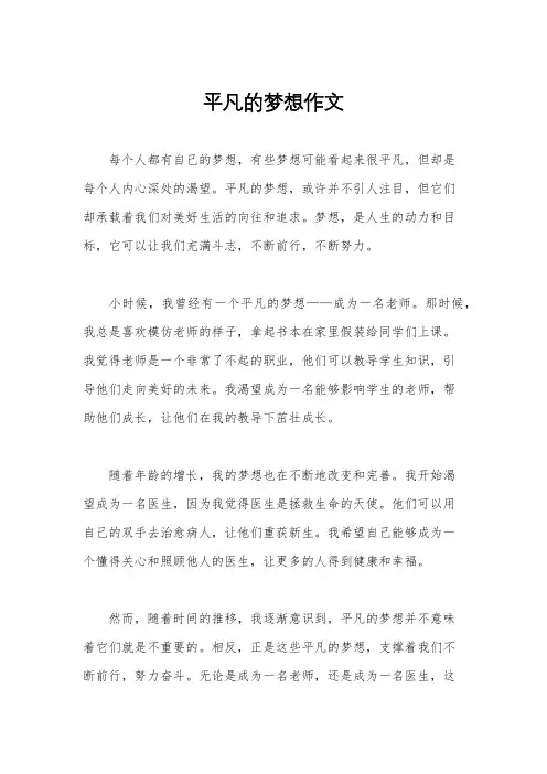 平凡的梦想作文