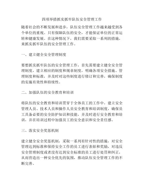 四项举措抓实抓牢队伍安全管理工作