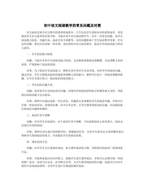 初中语文阅读教学的常见问题及对策