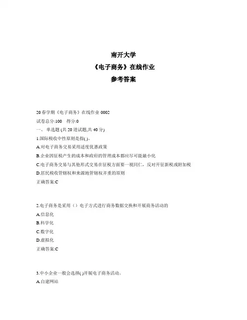 2020年奥鹏南开20春学期《电子商务》在线作业1标准答案