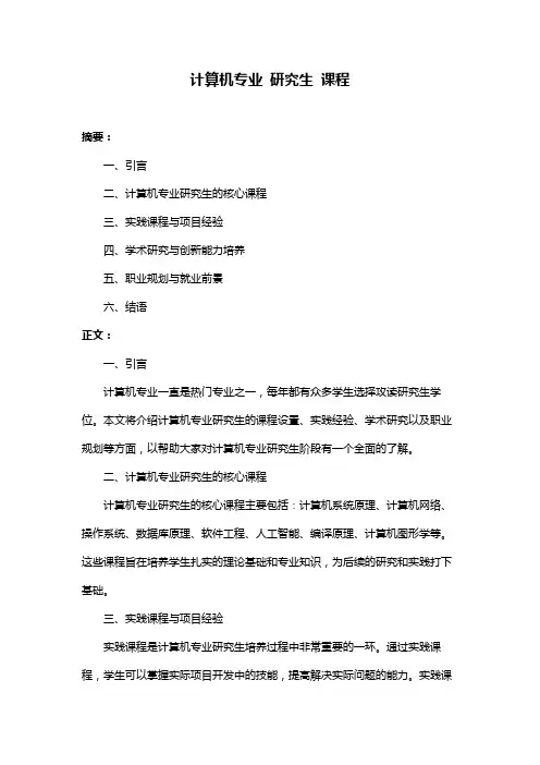 计算机专业 研究生 课程