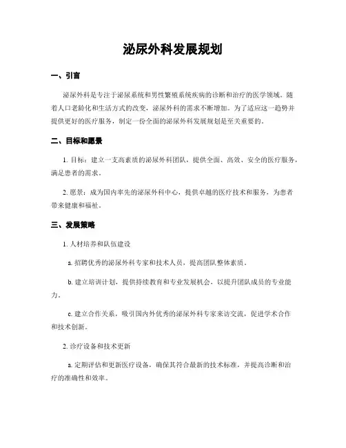泌尿外科发展规划